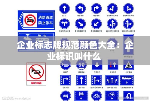 企业标志牌规范颜色大全：企业标识叫什么 