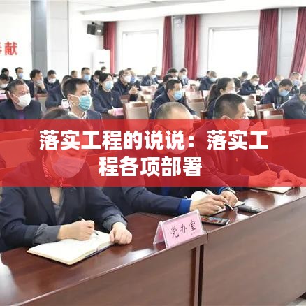 落实工程的说说：落实工程各项部署 