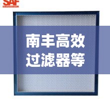 南丰高效过滤器等级：高效过滤器厂 