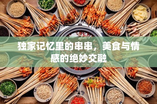 独家记忆里的串串，美食与情感的绝妙交融