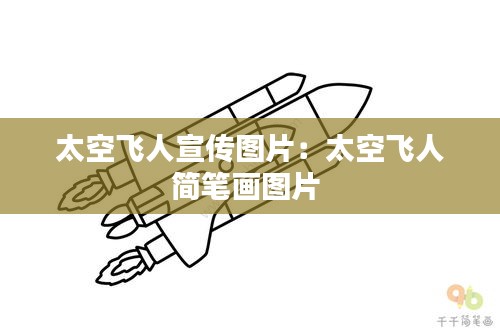 太空飞人宣传图片：太空飞人简笔画图片 