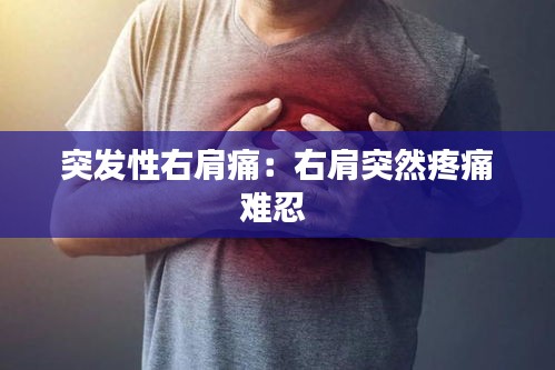 突发性右肩痛：右肩突然疼痛难忍 