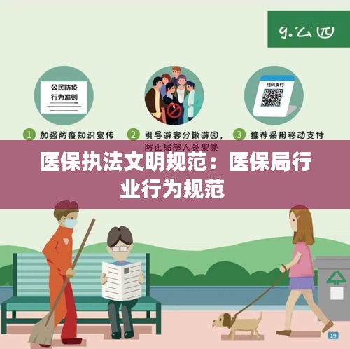 医保执法文明规范：医保局行业行为规范 