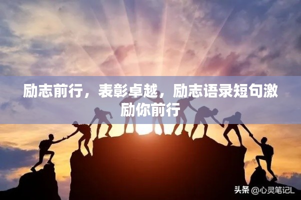 励志前行，表彰卓越，励志语录短句激励你前行