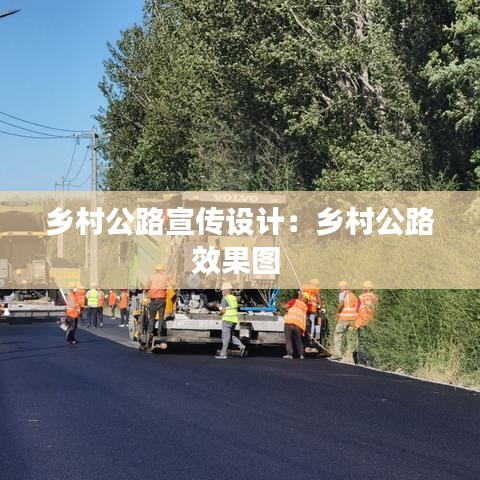 乡村公路宣传设计：乡村公路效果图 