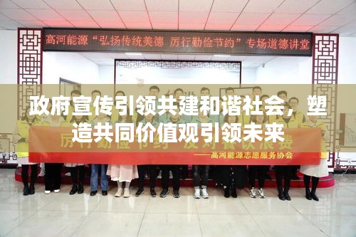 政府宣传引领共建和谐社会，塑造共同价值观引领未来
