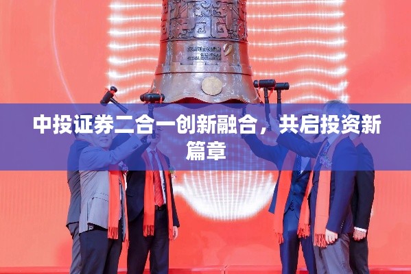 中投证券二合一创新融合，共启投资新篇章