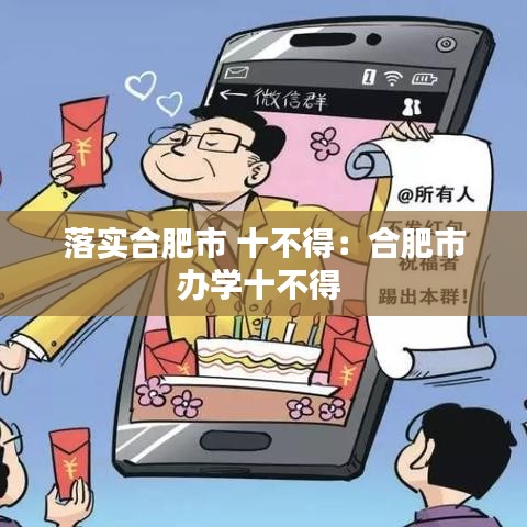 落实合肥市 十不得：合肥市办学十不得 