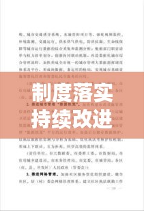 制度落实持续改进：制度落实方面存在的问题及整改措施怎么写 