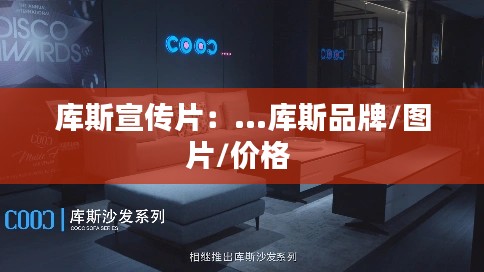 库斯宣传片：...库斯品牌/图片/价格 