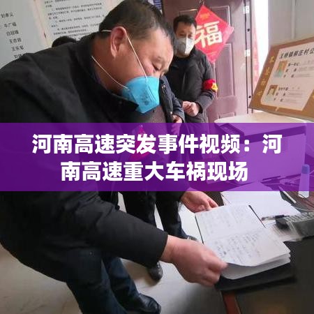 河南高速突发事件视频：河南高速重大车祸现场 