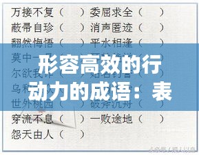 形容高效的行动力的成语：表达行动力的成语 