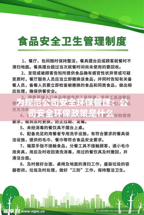 为规范公司安全环保管理：公司安全环保政策是什么 
