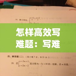 怎样高效写难题：写难题时的描写 
