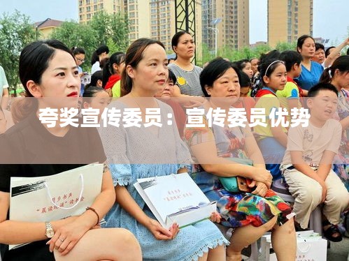 夸奖宣传委员：宣传委员优势 