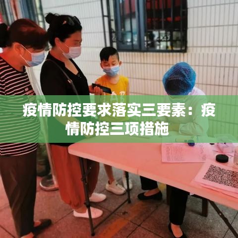 疫情防控要求落实三要素：疫情防控三项措施 
