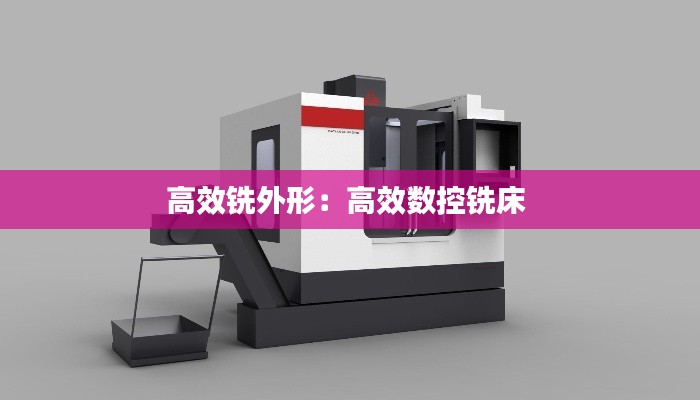 高效铣外形：高效数控铣床 