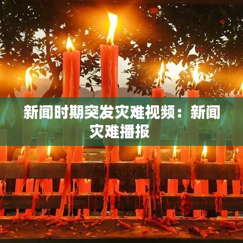 新闻时期突发灾难视频：新闻灾难播报 