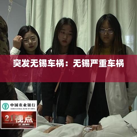突发无锡车祸：无锡严重车祸 