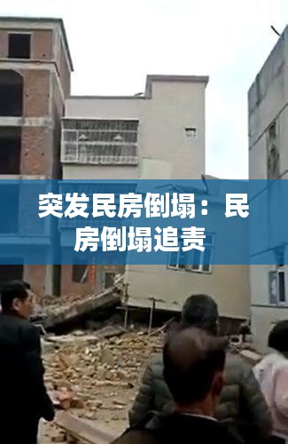 突发民房倒塌：民房倒塌追责 