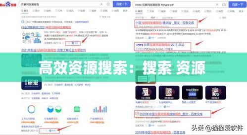 高效资源搜索：搜索 资源 