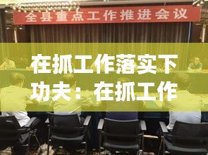 在抓工作落实下功夫：在抓工作落实会上的讲话 