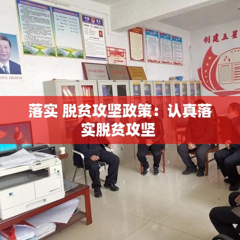 落实 脱贫攻坚政策：认真落实脱贫攻坚 