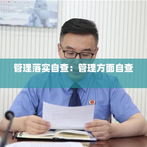 管理落实自查：管理方面自查 