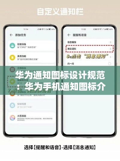 华为通知图标设计规范：华为手机通知图标介绍 