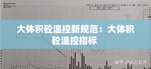 大体积砼温控新规范：大体积砼温控指标 