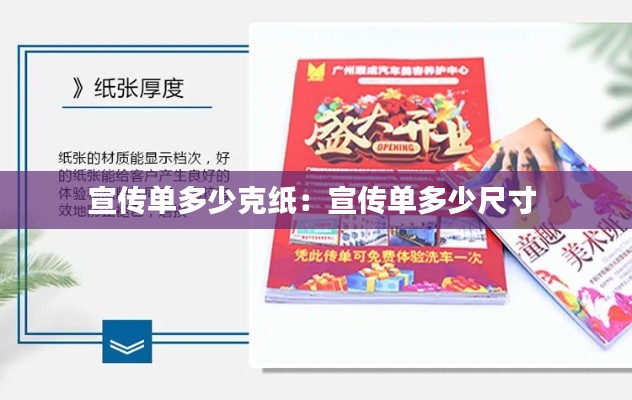 宣传单多少克纸：宣传单多少尺寸 