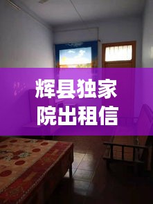 辉县独家院出租信息：辉县市有转让独院二手房吗 