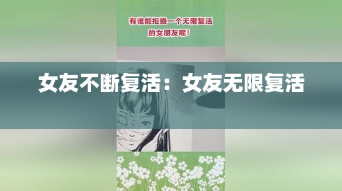 女友不断复活：女友无限复活 