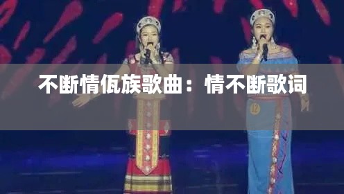不断情佤族歌曲：情不断歌词 
