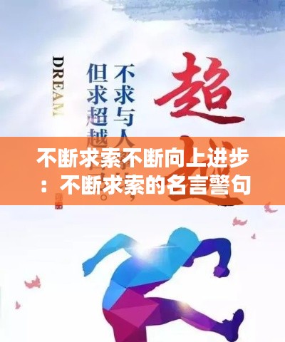 不断求索不断向上进步：不断求索的名言警句 