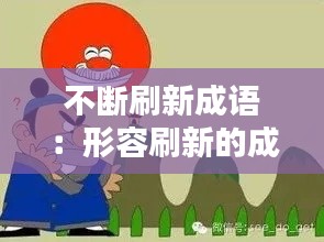 不断刷新成语：形容刷新的成语 