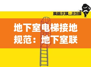 地下室电梯接地规范：地下室联动,电梯需要迫降吗 