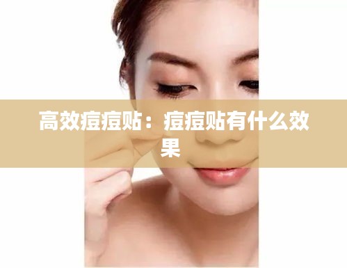 高效痘痘贴：痘痘贴有什么效果 