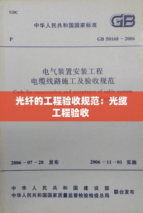 光纤的工程验收规范：光缆工程验收 
