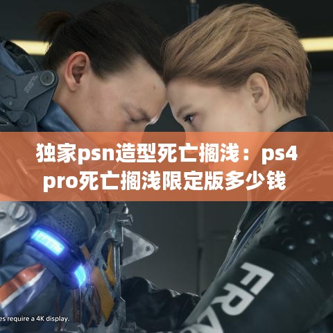 独家psn造型死亡搁浅：ps4pro死亡搁浅限定版多少钱 