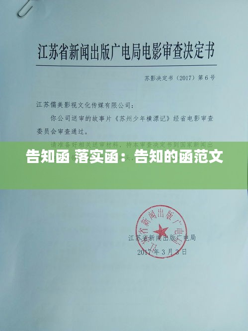 告知函 落实函：告知的函范文 