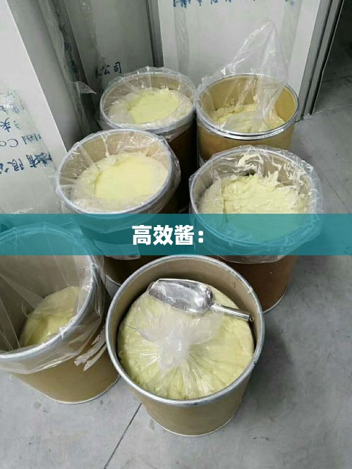 高效酱： 