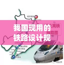 我国现用的铁路设计规范：我国铁路的技术标准 