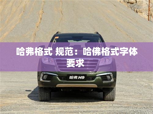 哈弗格式 规范：哈佛格式字体要求 