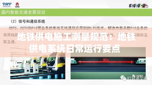 地铁供电施工测量规范：地铁供电系统日常运行要点 