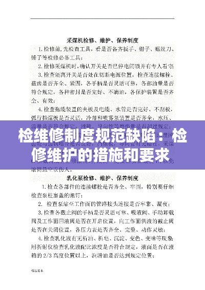 检维修制度规范缺陷：检修维护的措施和要求 