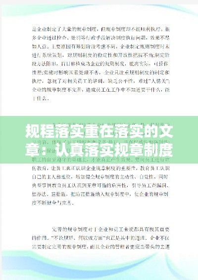 规程落实重在落实的文章：认真落实规章制度 