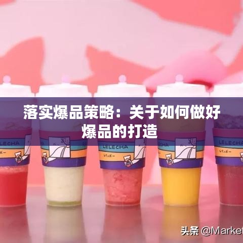 落实爆品策略：关于如何做好爆品的打造 