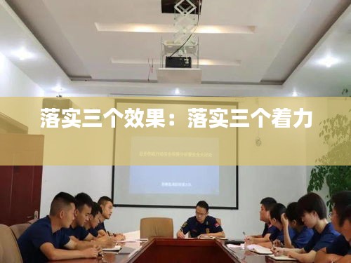 落实三个效果：落实三个着力 