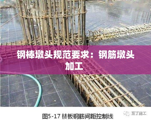 钢棒墩头规范要求：钢筋墩头加工 